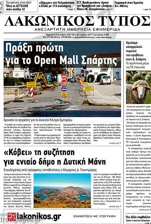 Πρωτοσέλιδο Λακωνικός Τύπος