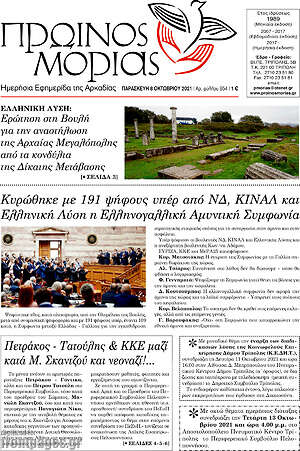 Πρωτοσέλιδο Πρωινός Μοριάς