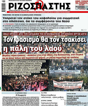Ριζοσπάστης: Τον φασισμό θα τον τσακίσει η πάλη του λαού
