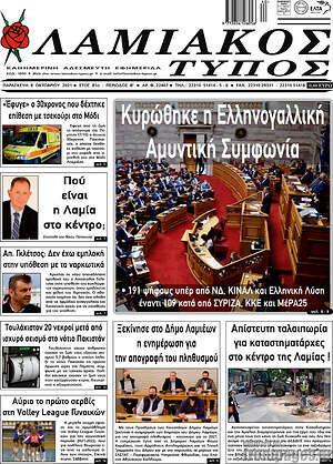 Πρωτοσέλιδο Λαμιακός Τύπος