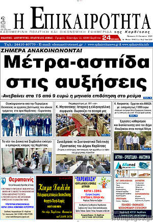 Πρωτοσέλιδο Η Επικαιρότητα