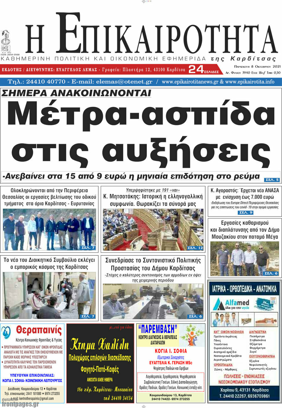 Η Επικαιρότητα