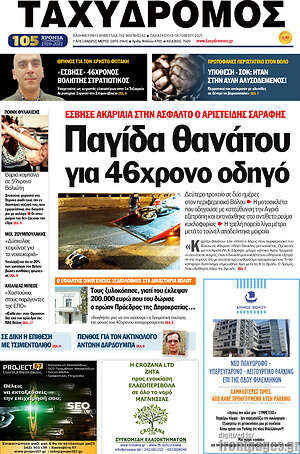 Πρωτοσέλιδο Ταχυδρόμος