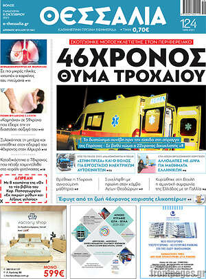 Πρωτοσέλιδο Θεσσαλία