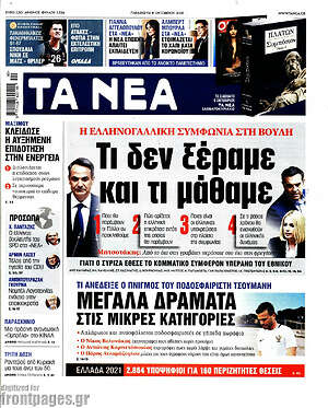 Τα Νέα: Τι δεν ξέραμε και τι μάθαμε