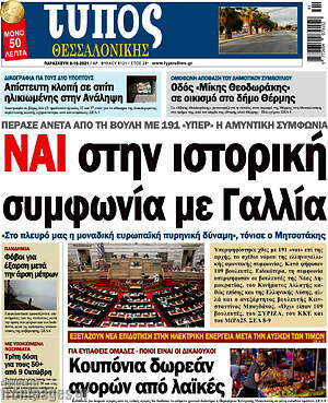 Πρωτοσέλιδο εφημερίδας Τύπος Θεσσαλονίκης - protoselida
