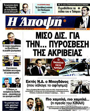 Πρωτοσέλιδο εφημερίδας Άποψη - protoselida