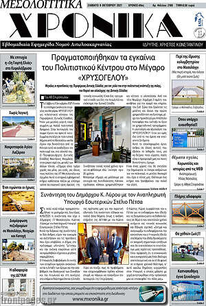 Πρωτοσέλιδο Μεσολογγίτικα Χρονικά