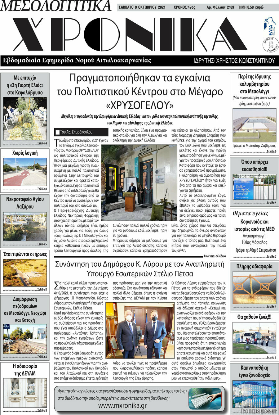Μεσολογγίτικα Χρονικά