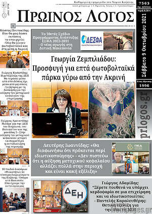 Πρωτοσέλιδο Πρωινός Λόγος