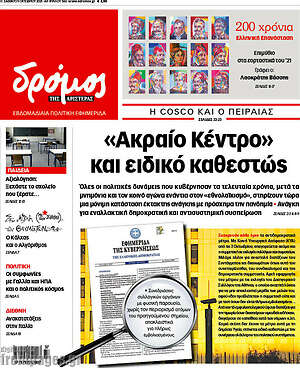 Πρωτοσέλιδο εφημερίδας Δρόμος της Αριστεράς - protoselida