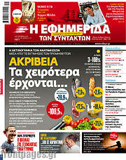 /Η εφημερίδα των συντακτών