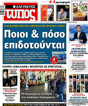 Ελεύθερος Τύπος: Ποιοι & πόσο επιδοτούνται
