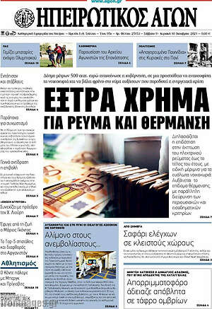 Πρωτοσέλιδο Ηπειρωτικός Αγών