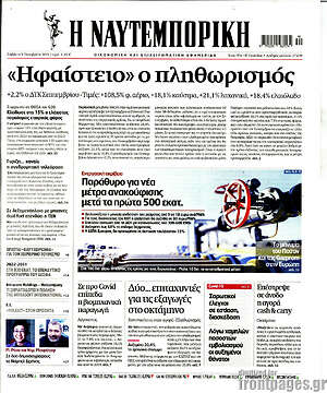 Η Ναυτεμπορική: "Ηφαιστειο" ο πληθωρισμός