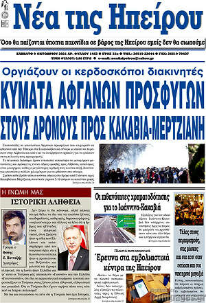 Πρωτοσέλιδο Νέα της Ηπείρου