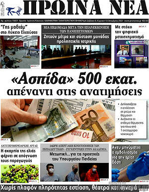 Πρωτοσέλιδο Πρωινά νέα