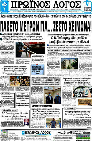 Πρωτοσέλιδο Πρωινός Λόγος