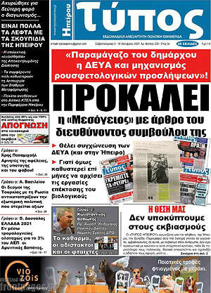 Πρωτοσέλιδο Τύπος της Ηπείρου