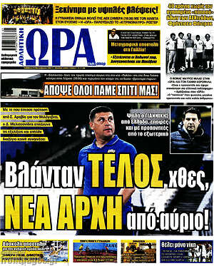 Πρωτοσέλιδο εφημερίδας Η Ώρα των Σπορ - protoselida