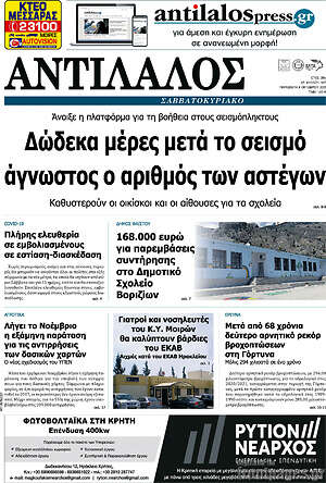 Πρωτοσέλιδο Αντίλαλος Μεσαράς