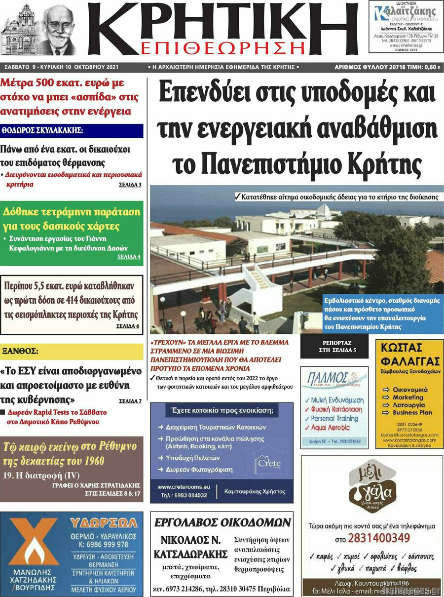 Κρητική Επιθεώρηση