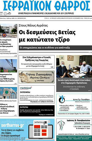 Πρωτοσέλιδο Σερραϊκόν Θάρρος