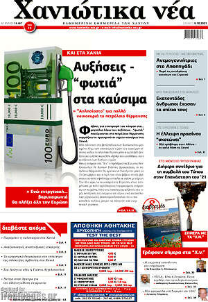 Πρωτοσέλιδο Χανιώτικα Νέα