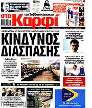 /στο Καρφί