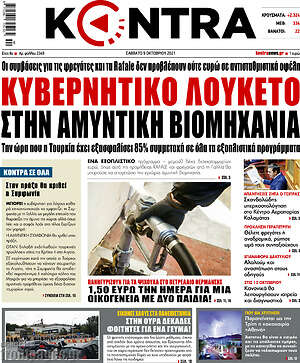 Kontra News: Κυβερνητικό λουκέτο στην αμυντική βιομηχανία