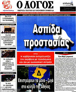 Πρωτοσέλιδο εφημερίδας Ο Λόγος - protoselida
