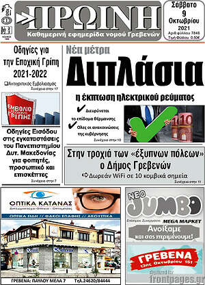 Πρωτοσέλιδο Πρωινή Γρεβενών