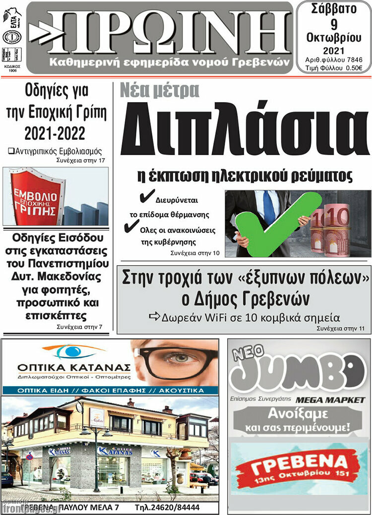 Πρωινή Γρεβενών