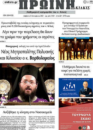 Πρωτοσέλιδο Πρωινή του Κιλκίς