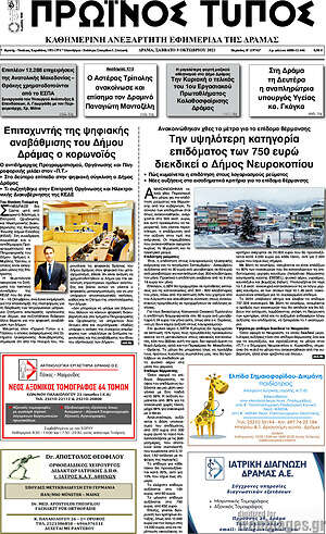 Πρωτοσέλιδο Πρωινός Τύπος Δράμας