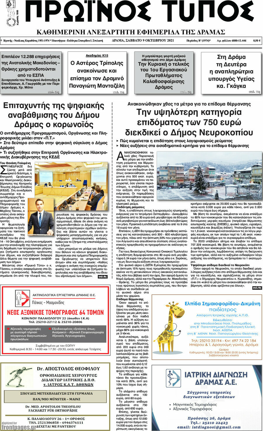 Πρωινός Τύπος Δράμας