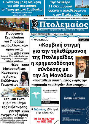 Πρωτοσέλιδο Πτολεμαίος