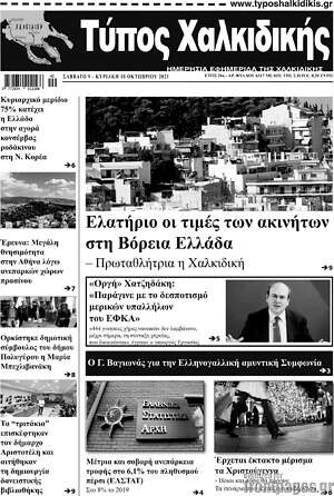 Πρωτοσέλιδο Τύπος Χαλκιδικής