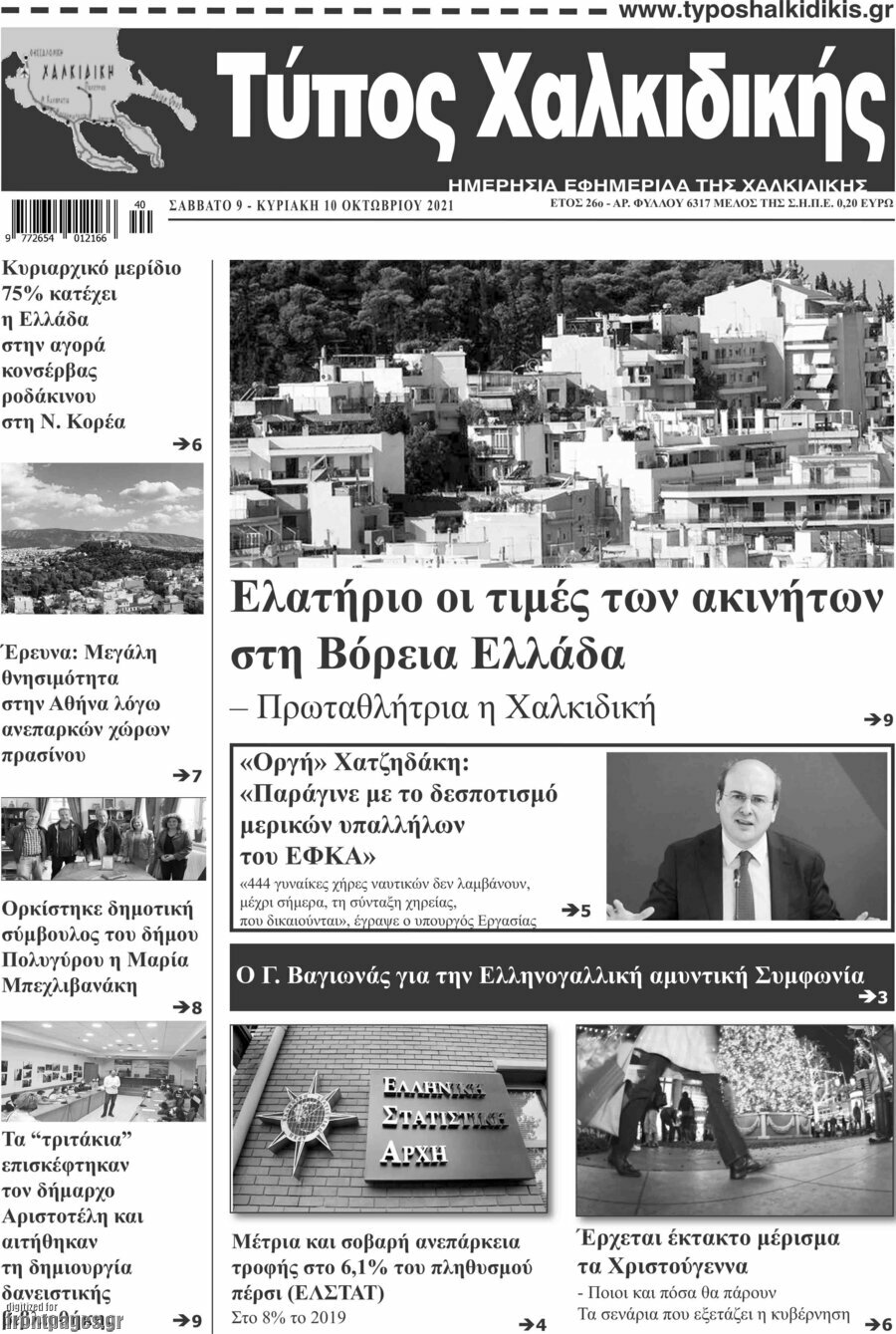 Τύπος Χαλκιδικής
