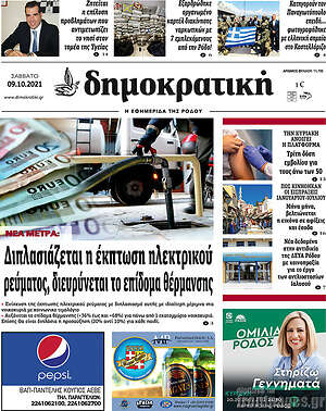 Πρωτοσέλιδο Δημοκρατική Ρόδου