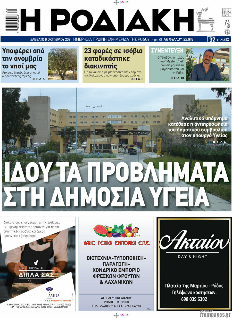 Η Ροδιακή
