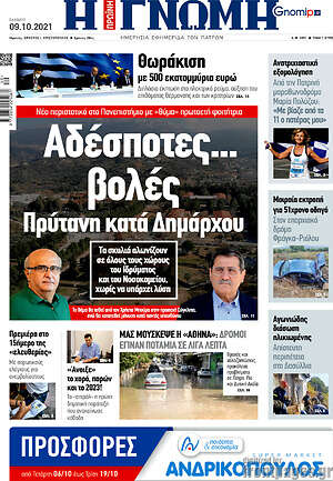 Πρωτοσέλιδο Η Γνώμη