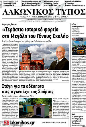 Πρωτοσέλιδο Λακωνικός Τύπος