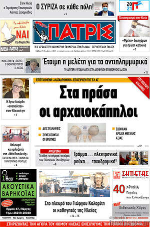 Πρωτοσέλιδο Πατρίς