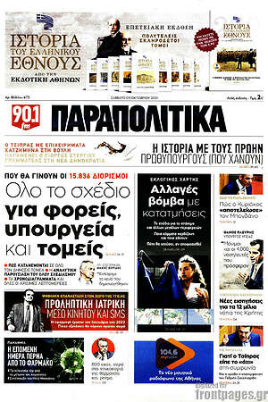 Παραπολιτικά: Όλο το σχέδιο για φορείς, υπουργεία και τομείς