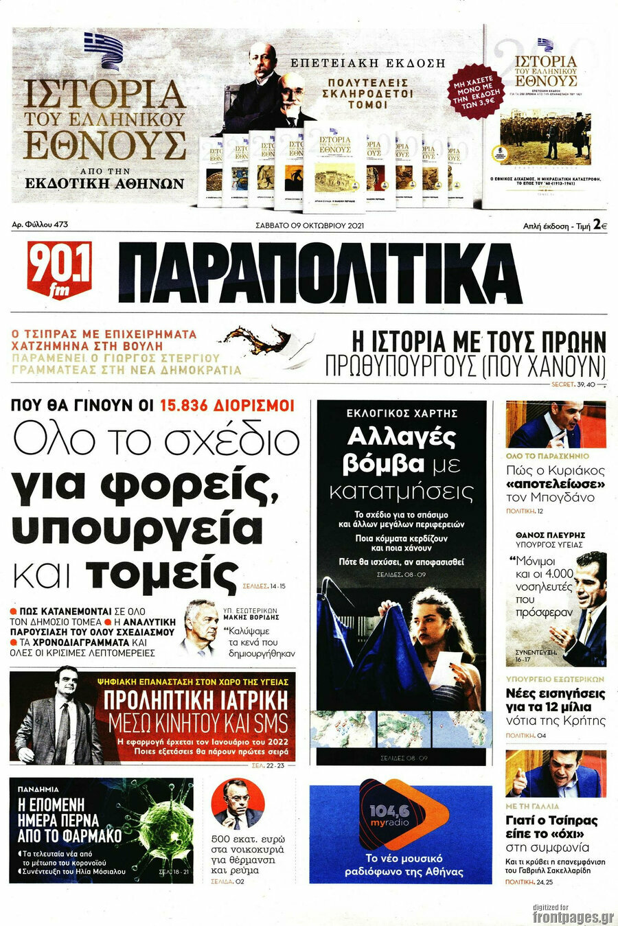 Παραπολιτικά
