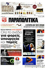 /Παραπολιτικά