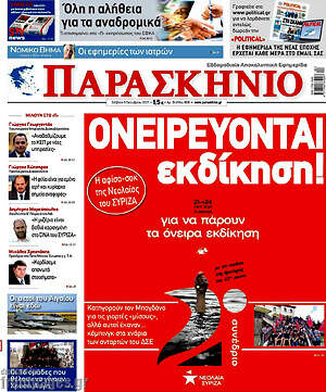 Πρωτοσέλιδο εφημερίδας Παρασκήνιο - protoselida