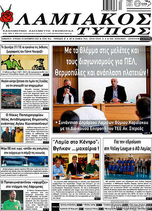 Πρωτοσέλιδο Λαμιακός Τύπος