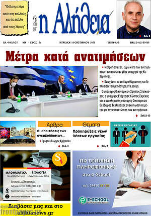 Πρωτοσέλιδο Η Αλήθεια